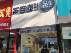 -茶百道(昌平府学路店)
