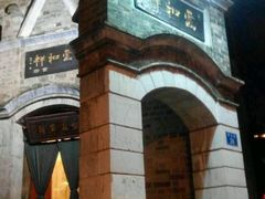 -云和祥食府·特色云南菜(金碧公园店)