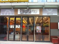 iphone_upload_pic-鲜芋仙(高新万达广场店)