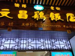 门面-文昌鸡饭店110号(中山路店)
