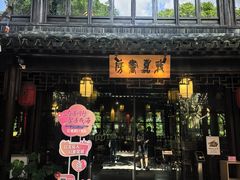 -我嘉书房(南翔名士居店)