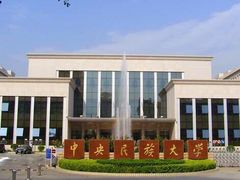 -中央民族大学