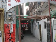 门面-老妈宫粽球
