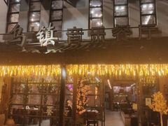 门面-乌记大厨餐厅