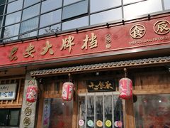 门面-长安大牌档之西安博物院文化餐厅(中贸店)
