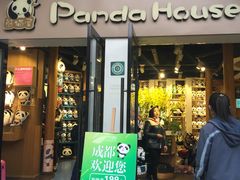 -熊猫屋(宽窄巷子景区店)