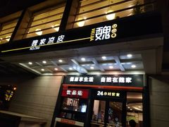门面-魏家凉皮(博水商务大厦店)