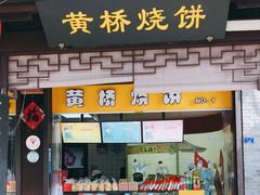 门面-陈大帅黄桥烧饼(桃园路店)