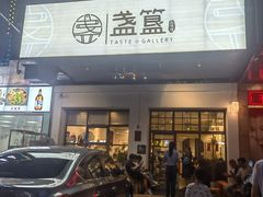 -盏簋品味馆(沙溪店)