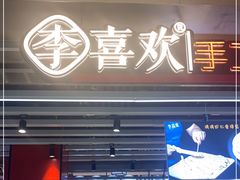 门面-李喜欢手工虾滑(万象城店)