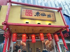 门面-弓家大队老碗面(高新咖啡街区店)
