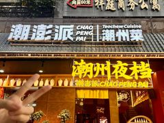 -潮澎派·潮汕菜大排档(南较西路店)
