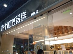 -许个愿吧蛋糕(同和金铂店)