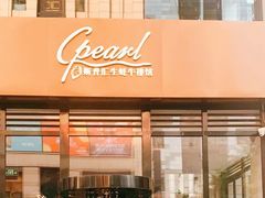 -斯普汇生蚝牛排馆(中骏世界城店)