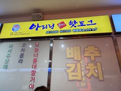 -阿亲家·韩式无限烤肉(春熙路店)