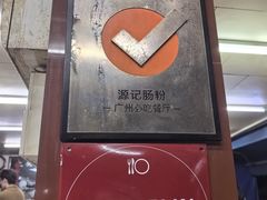 -源记肠粉(华贵路店)