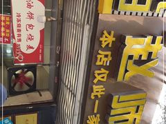 -家阳赵师傅油饼包烧麦(粮道街店)