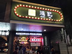 门面-香港鸿记冰室