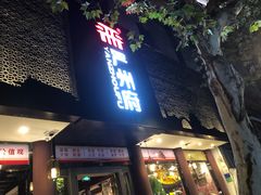 门面-严州府·地道建德菜