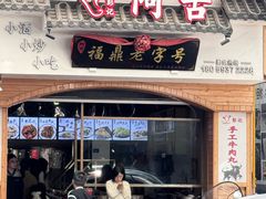 -阿古牛肉丸(一建店)