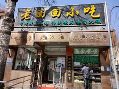 门面-老回回小吃(百万庄店)