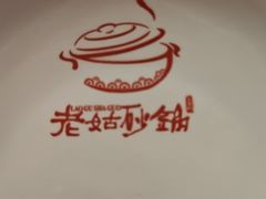 -老姑砂锅·烧烤天津菜(体北道店)