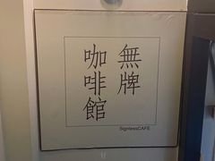 大堂-无牌咖啡&酒馆