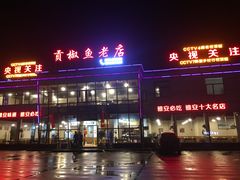 -贡椒鱼老店·雅安十大名店