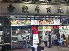 -福合埕牛肉丸(福平路店)
