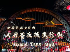 -大唐不夜城