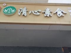 门面-清心素食自助餐厅(夫子庙店)
