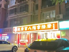 -益康盲人推拿按摩(长虹店)