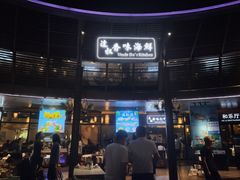 门面-达叔香味海鲜(海棠68环球美食街店)