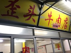 门面-歪头牛肉(金龙壹号店)