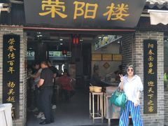 门面-荣阳楼(山塘街店)