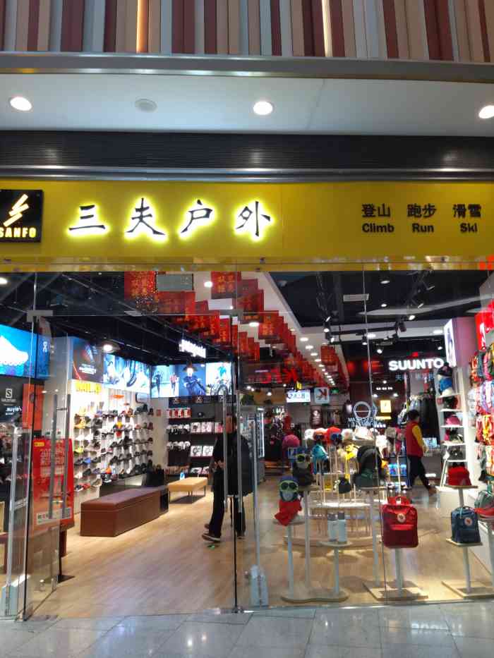 三夫户外(荟聚购物中心西红门店)-"高端运动品牌集合店.