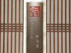 -田舍家Inakaya(天汇igc店)