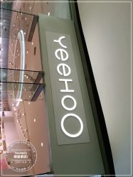 -英氏YeeHoO(颐堤港店)
