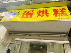 门面-易老大蛋烘糕(奎星楼总店)
