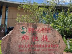 -新疆那拉提国家旅游度假区