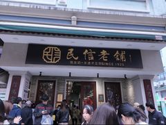 -民信老铺(双皮奶博物馆店)