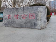 -黄村公园