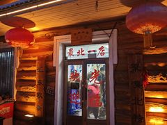 -北极村旅游风景区