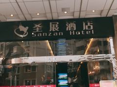 -圆子酒店(南宁金湖广场地铁站店)