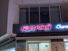 -长发西饼(临顿路店)