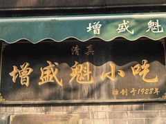-增盛魁小吃店