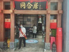 门面-同合居·非遗东北菜(王府井店)