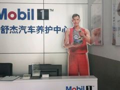 -美孚1号车养护(高青舒杰店)