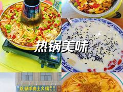 -炕锅羊肉土火锅面片大王