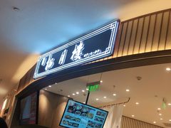 门面-春风松月楼(七宝万科店)